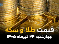 قیمت طلا و سکه امروز چهارشنبه ۲۴ تیر ۱۴۰۵ + جدول کامل قیمت انواع سکه و طلا