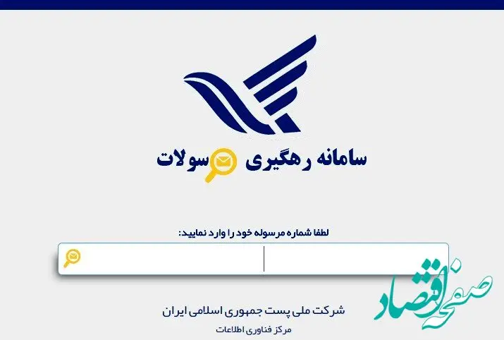 رهگیری مرسولات پستی چیست؟