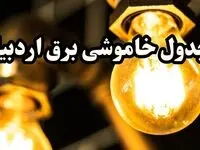 زمان قطعی برق اردبیل سه شنبه ۱۴ اسفند ۱۴۰۳ | جدول خاموشی برق اردبیل سه شنبه چهاردهم اسفند ۱۴۰۳
