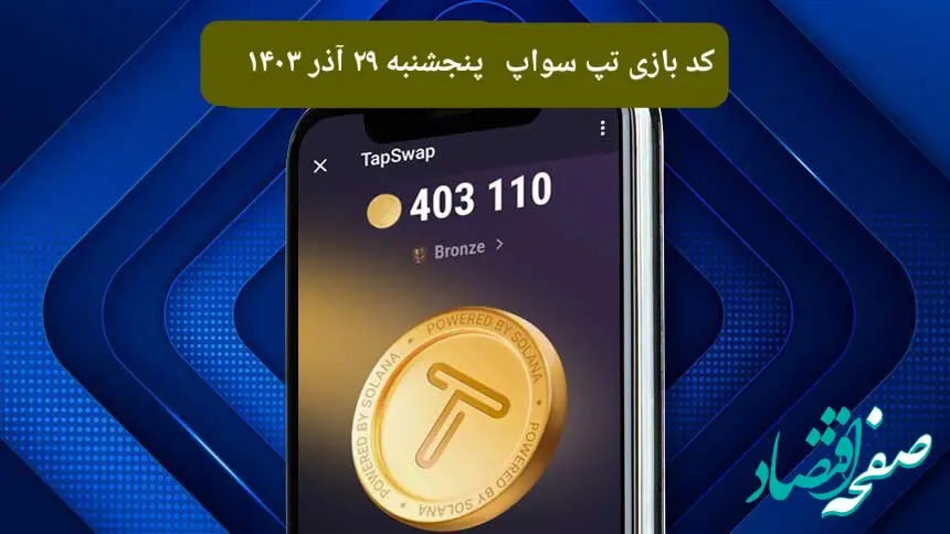 کد ویدئوهای امروز بازی تپ سواپ پنجشنبه ۲۹ آذر ۱۴۰۳