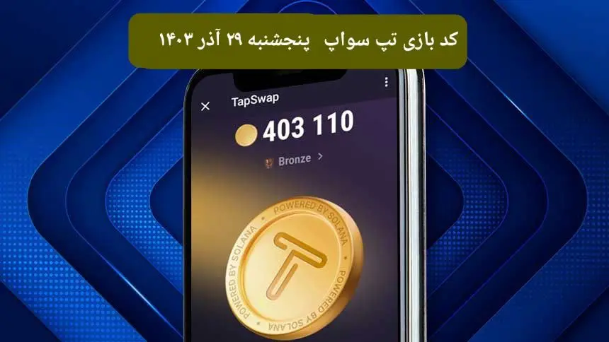 کد ویدئوهای امروز بازی تپ سواپ پنجشنبه ۲۹ آذر ۱۴۰۳