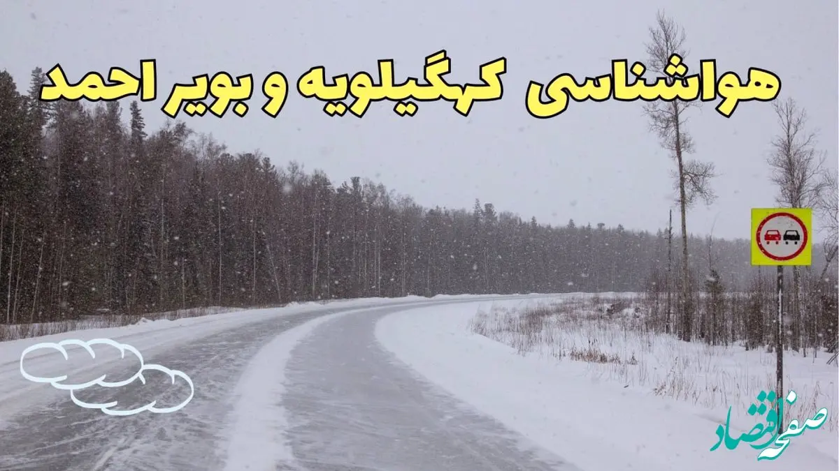 پیش بینی هواشناسی یاسوج فردا ۲۷ بهمن | پیش بینی وضعیت آب و هوا کهگیلویه و بویراحمد فردا شنبه ۲۷ بهمن ماه ۱۴۰۳