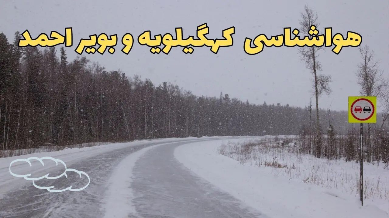وضعیت آب و هوا کهگیلویه و بویراحمد فردا ۶ اسفند ماه ۱۴۰۳ | پیش بینی هواشناسی کهگیلویه و بویراحمد فردا دوشنبه ۶ اسفند