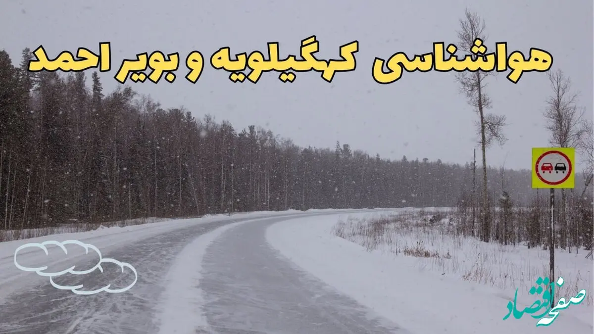 وضعیت آب و هوا کهگیلویه و بویراحمد فردا ۶ اسفند ماه ۱۴۰۳ | پیش بینی هواشناسی کهگیلویه و بویراحمد فردا دوشنبه ۶ اسفند
