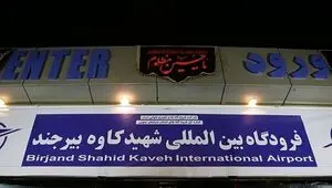علت لغو پروازهای فرودگاه بیرجند چیست؟ 
