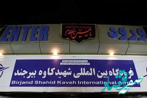 علت لغو پروازهای فرودگاه بیرجند چیست؟ 