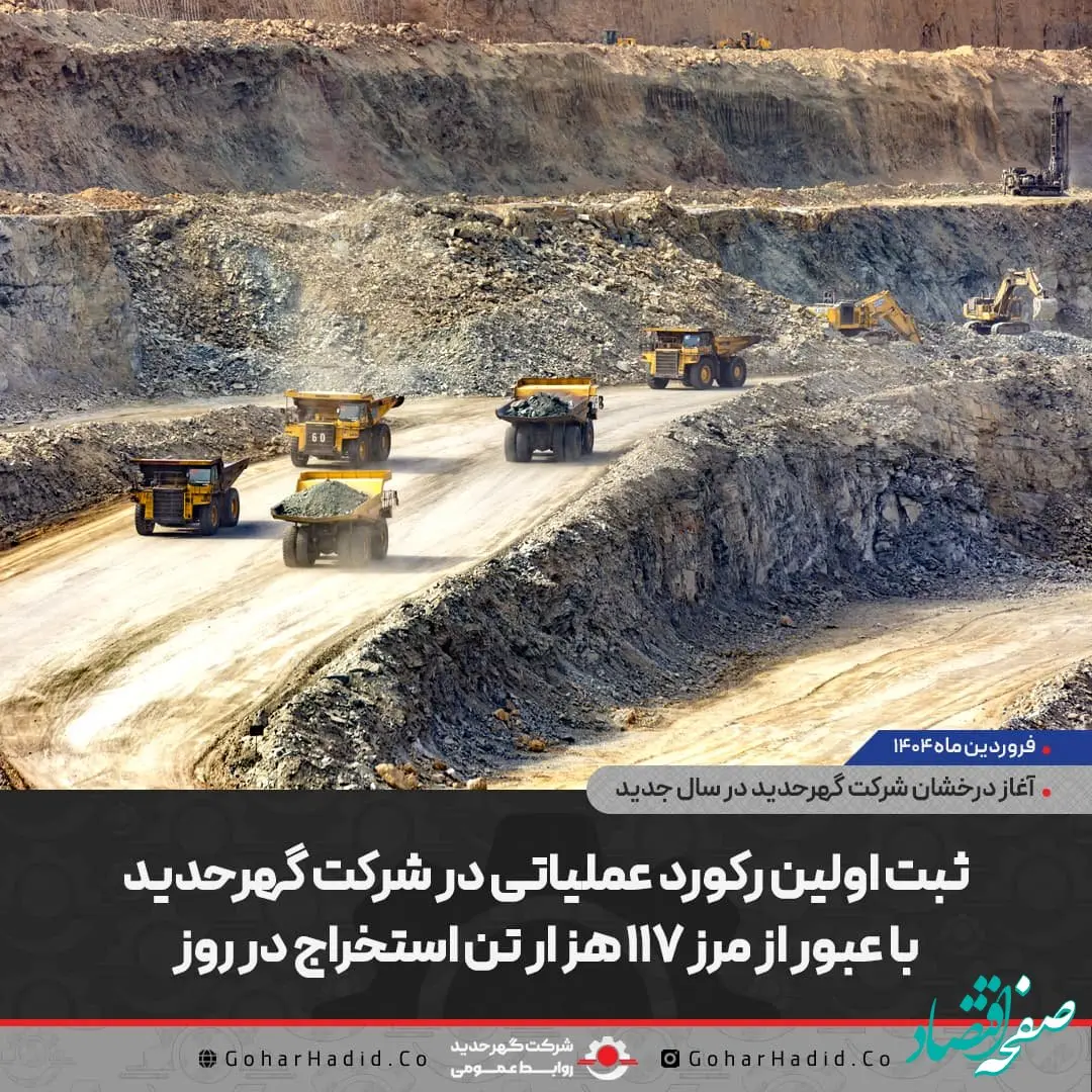 ثبت اولین رکورد عملیاتی در شرکت گهرحدید با عبور از مرز ۱۱۷ هزار تن استخراج در روز