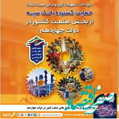 حمایت گسترده بانک سپه از بخش صنعت کشور در دولت چهاردهم