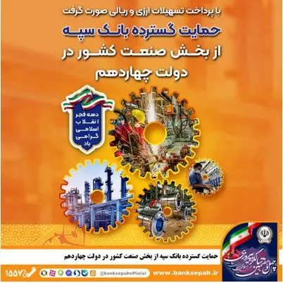 حمایت گسترده بانک سپه از بخش صنعت کشور در دولت چهاردهم