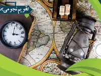 تقویم نجومی امروز پنجشنبه ۵ بهمن ۱۴۰۲ + تقویم نجومی همسران ۵ بهمن ۱۴۰۲