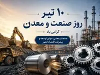 روز صنعت و معدن؛ پنج تصمیم بزرگ برای نجات تولید و اشتغال ایران