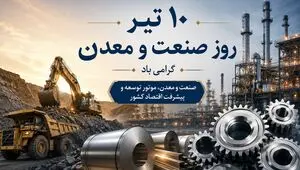 روز صنعت و معدن؛ پنج تصمیم بزرگ برای نجات تولید و اشتغال ایران