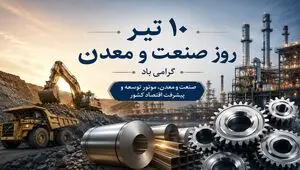 روز صنعت و معدن؛ پنج تصمیم بزرگ برای نجات تولید و اشتغال ایران