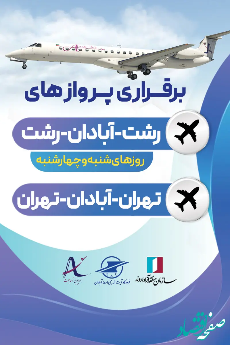 برقراری مسیر هوایی آبادان – رشت با همکاری شرکت هواپیمایی آساجت
