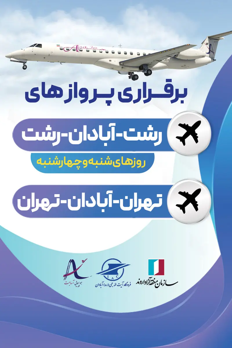 برقراری مسیر هوایی آبادان – رشت با همکاری شرکت هواپیمایی آساجت