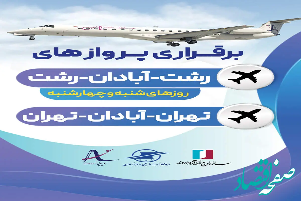 برقراری مسیر هوایی آبادان – رشت با همکاری شرکت هواپیمایی آساجت