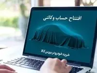تمدید مهلت افتتاح حساب وکالتی خرید محصولات ایران خودرو