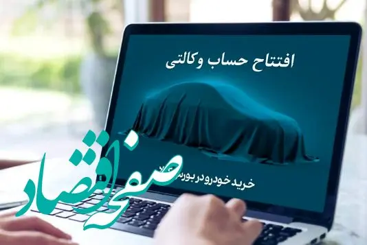 تمدید مهلت افتتاح حساب وکالتی خرید محصولات ایران خودرو