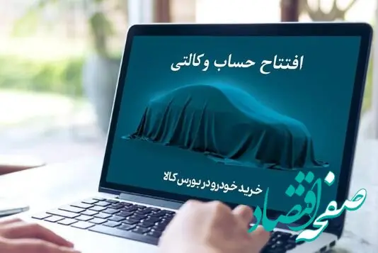تمدید مهلت افتتاح حساب وکالتی خرید محصولات ایران خودرو