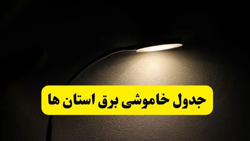 انتشار جدول زمانی استان ها قطع برق ۲۱ اردیبهشت ۱۴۰۴ | برنامه قطع برق شهرستان ها فردا یکشنبه ۲۱ اردیبهشت + ساعت قطعی برق منطقه های کشور