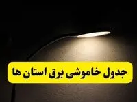 انتشار جدول زمانی استان ها قطع برق ۲۱ اردیبهشت ۱۴۰۴ | برنامه قطع برق شهرستان ها فردا یکشنبه ۲۱ اردیبهشت + ساعت قطعی برق منطقه های کشور