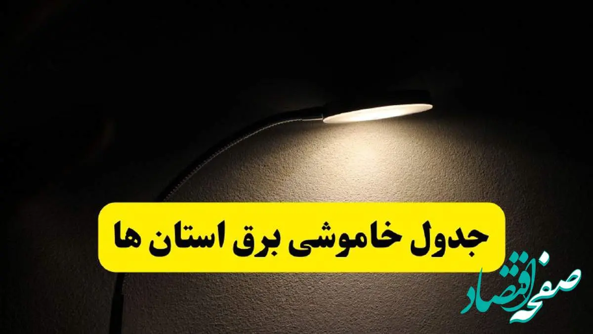 انتشار جدول زمانی استان ها قطع برق ۲۱ اردیبهشت ۱۴۰۴ | برنامه قطع برق شهرستان ها فردا یکشنبه ۲۱ اردیبهشت + ساعت قطعی برق منطقه های کشور