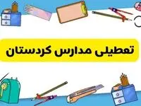 تعطیلی مدارس کردستان دوشنبه ۲۰ اسفند ۱۴۰۳ | مدارس سنندج فردا دوشنبه ۲۰ اسفند ماه ۱۴۰۳ تعطیل است؟