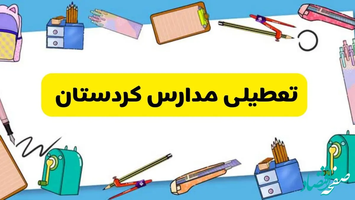 تعطیلی مدارس کردستان دوشنبه ۲۰ اسفند ۱۴۰۳ | مدارس سنندج فردا دوشنبه ۲۰ اسفند ماه ۱۴۰۳ تعطیل است؟