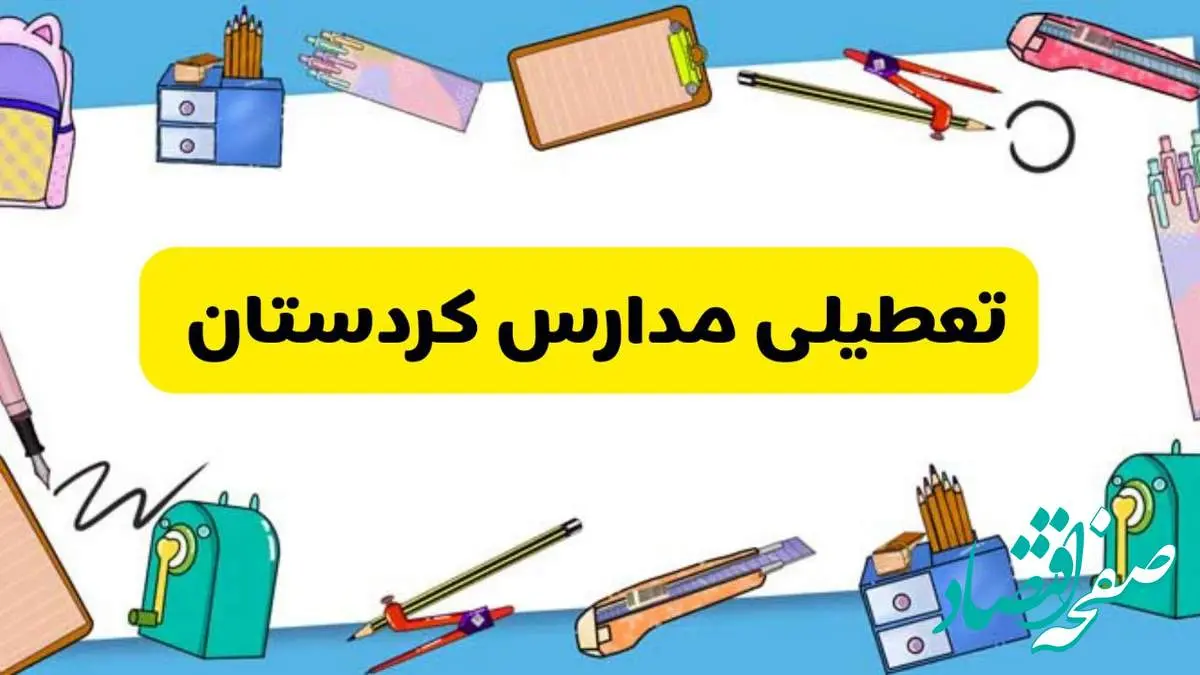 تعطیلی مدارس کردستان دوشنبه ۲۰ اسفند ۱۴۰۳ | مدارس سنندج فردا دوشنبه ۲۰ اسفند ماه ۱۴۰۳ تعطیل است؟
