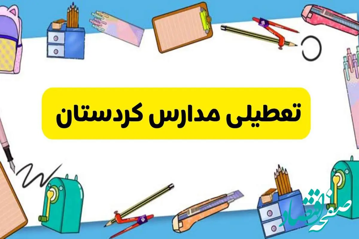 تعطیلی مدارس کردستان دوشنبه ۲۰ اسفند ۱۴۰۳ | مدارس سنندج فردا دوشنبه ۲۰ اسفند ماه ۱۴۰۳ تعطیل است؟