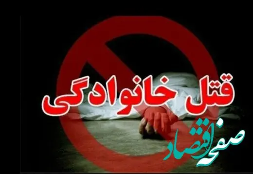 قتل عام خانوادگی با سلاح گرم + جزئیات 