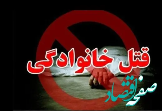 قتل عام خانوادگی با سلاح گرم + جزئیات 