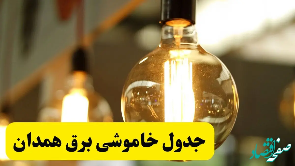 جدول قطعی برق همدان فردا یکشنبه ۲۴ فروردین ۱۴۰۴ | زمان‌بندی خاموشی برق همدان یکشنبه ۲۴ فروردین ۱۴۰۴ | اطلاع‌رسانی قطعی برق همدان + لینک جدول