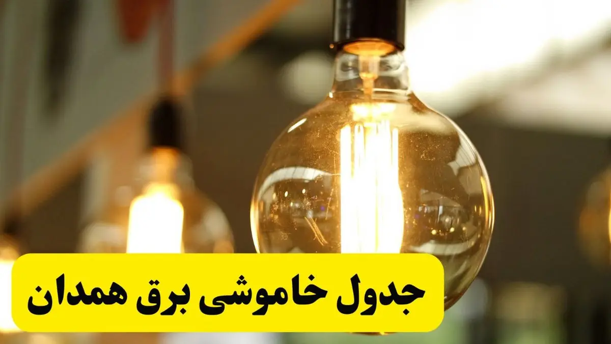 جدول قطعی برق همدان فردا یکشنبه ۲۴ فروردین ۱۴۰۴ | زمان‌بندی خاموشی برق همدان یکشنبه ۲۴ فروردین ۱۴۰۴ | اطلاع‌رسانی قطعی برق همدان + لینک جدول