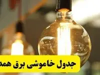 جدول قطعی برق همدان فردا یکشنبه ۲۴ فروردین ۱۴۰۴ | زمان‌بندی خاموشی برق همدان یکشنبه ۲۴ فروردین ۱۴۰۴ | اطلاع‌رسانی قطعی برق همدان + لینک جدول