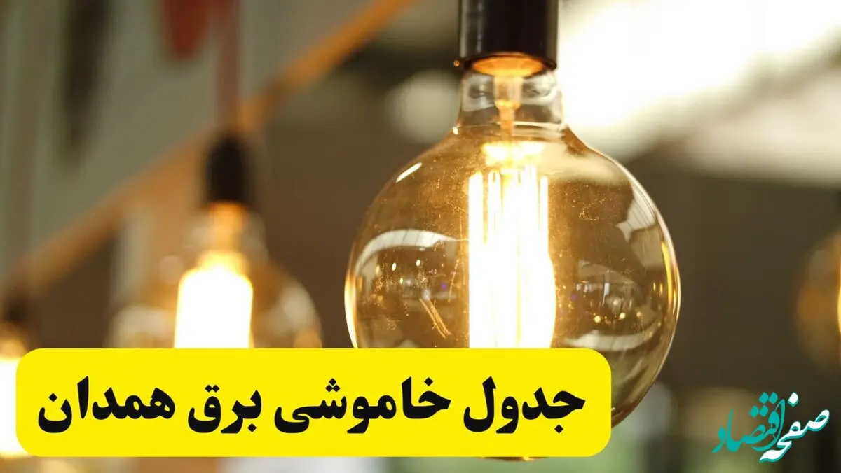 جدول قطعی برق همدان فردا یکشنبه ۲۴ فروردین ۱۴۰۴ | زمان‌بندی خاموشی برق همدان یکشنبه ۲۴ فروردین ۱۴۰۴ | اطلاع‌رسانی قطعی برق همدان + لینک جدول