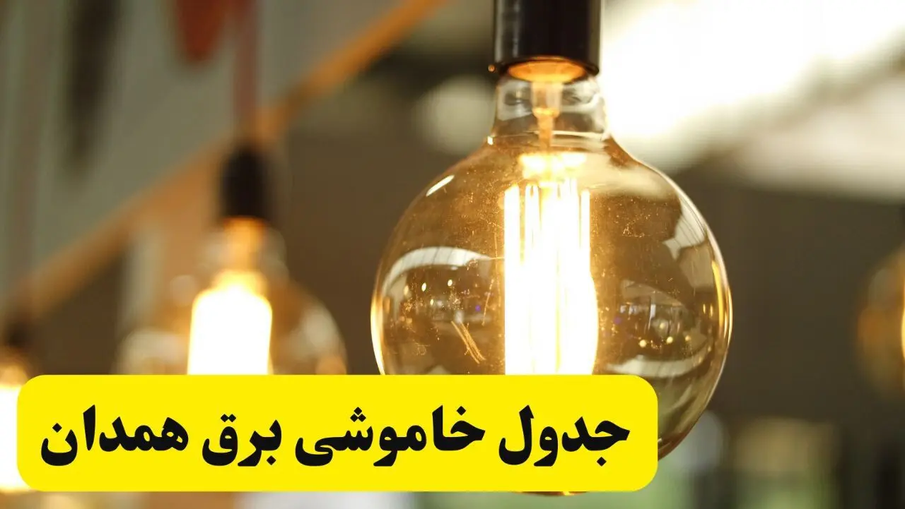 جدول قطعی برق همدان فردا یکشنبه ۲۴ فروردین ۱۴۰۴ | زمان‌بندی خاموشی برق همدان یکشنبه ۲۴ فروردین ۱۴۰۴ | اطلاع‌رسانی قطعی برق همدان + لینک جدول