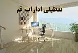 تعطیلی ادارات قم فردا دوشنبه ۳۰ تیر ۱۴۰۴ توسط استانداری تایید شد؟ | تعطیلی بانک های قم فردا