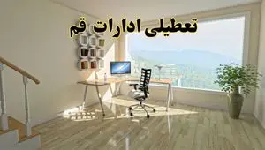 تعطیلی ادارات قم فردا دوشنبه ۳۰ تیر ۱۴۰۴ توسط استانداری تایید شد؟ | تعطیلی بانک های قم فردا