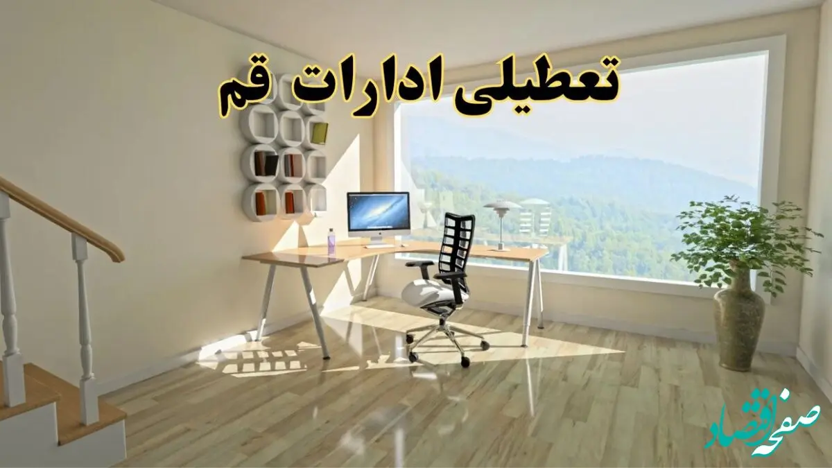 تعطیلی ادارات قم فردا دوشنبه ۳۰ تیر ۱۴۰۴ توسط استانداری تایید شد؟ | تعطیلی بانک های قم فردا