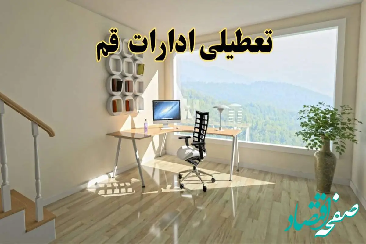 تعطیلی ادارات قم فردا دوشنبه ۳۰ تیر ۱۴۰۴ توسط استانداری تایید شد؟ | تعطیلی بانک های قم فردا