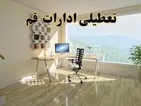 وضعیت تعطیلی ادارات و بانک های قم فردا چهارشنبه ۱۲ شهریور ۱۴۰۴ به دلیل گرمای شدید هوا