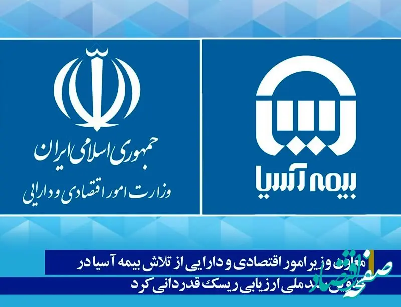 معاون وزیرامور اقتصادی و دارایی از تلاش بیمه آسیا در تدوین سند ملی ارزیابی ریسک قدردانی کرد