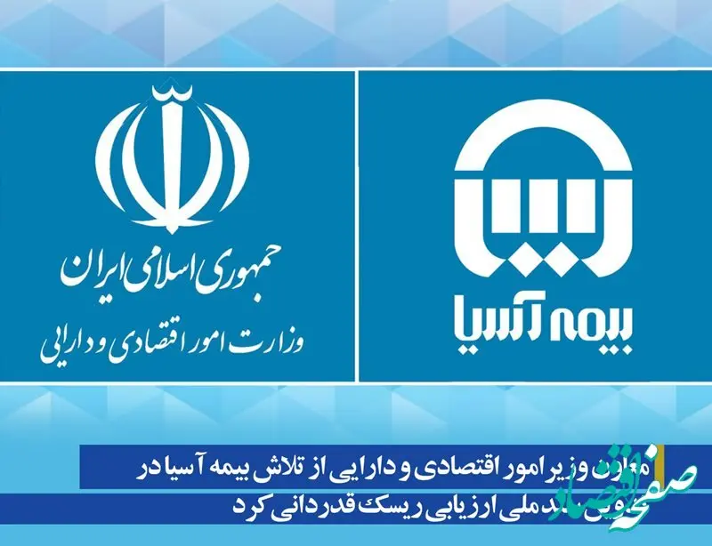 معاون وزیرامور اقتصادی و دارایی از تلاش بیمه آسیا در تدوین سند ملی ارزیابی ریسک قدردانی کرد