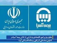 معاون وزیرامور اقتصادی و دارایی از تلاش بیمه آسیا در تدوین سند ملی ارزیابی ریسک قدردانی کرد