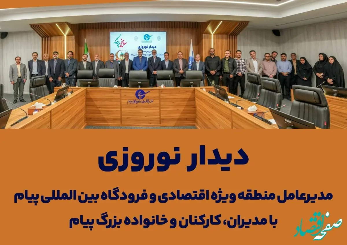 دیدار نوروزی مدیرعامل منطقه ویژه اقتصادی و فرودگاه بین المللی پیام با پرسنل منطقه