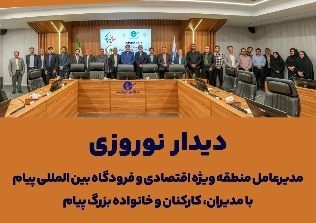 دیدار نوروزی مدیرعامل منطقه ویژه اقتصادی و فرودگاه بین المللی پیام با پرسنل منطقه