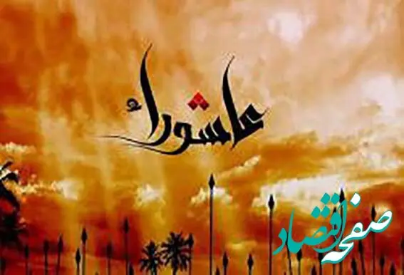 عرض تسلیت مدیر عامل بانک سرمایه به مناسبت فرارسیدن تاسوعا و عاشورای حسینی