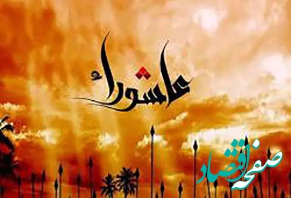 عرض تسلیت مدیر عامل بانک سرمایه به مناسبت فرارسیدن تاسوعا و عاشورای حسینی