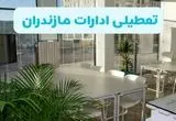 تعطیلی ادارات مازندران شنبه ۱۱ مرداد ۱۴۰۴ / آیا تعطیلی ادارات و بانک های ساری در روز شنبه ۱۱ مرداد مشخص شد؟